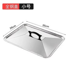 無品牌 不鏽鋼長方形托盤專用蓋 玻璃蓋 烤魚盤鍋通用 防塵保溫, 1個, 35 26cm鋼蓋