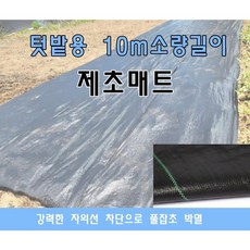 (우주농기계) 제초매트 소량길이10m 잡초매트 텃밭 마당 정원 주말농장 잡초방지 방초매트, 1개