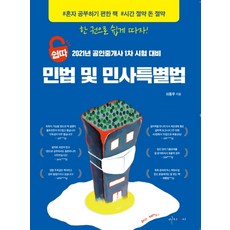 쉽따 民法及民事特別法(公認仲介士 1次)(2021), 이지씨씨