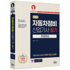 자동차정비산업기사 필기 과년도 기출문제해설 2026, 예문사