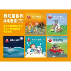 想知道系列繪本套書(三)兒童啟蒙認知繪本，親子共讀優質讀物，激發好奇心與求知慾