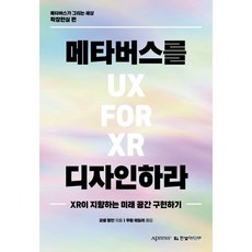 메타버스를 디자인하라 : XR이 지향하는 미래 공간 구현하기, 한빛미디어, 코넬 힐만 저/주원 테일러 역