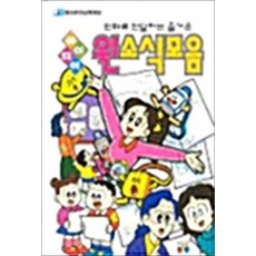 NSB9788987920054 새책-스테이책터 [만화로 전달하는 즐거운 아이디어 원소식모음] 동심 유아교육 정보 5-동심-Tanoshii Otayor, 만화로 전달하는 즐거운 아이디어 원소식모음
