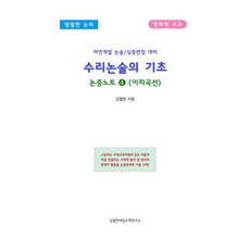 수리논술의 기초 논증노트 4: 이차곡선:자연계열 수리논술 및 심층면접 대비 교재, 논술/작문