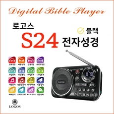 로고스 S24 전자성경 정품음원7597곡 색상블랙 쉬운성경 대한성서공회 복음성가 찬송가 듣는성경 오케스트라 빠른낭독 베스트성가 예배음악 효도라디오 USB기능 지원