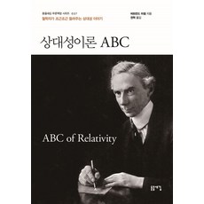 상대성이론 ABC:철학자가 조근조근 들려주는 상대성 이야기, 돋을새김, 버트런드 러셀 저/권혁 역