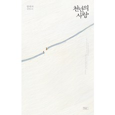 sseuda 千年之愛：梁貴子長篇小說