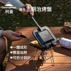 【柯曼】三明治烤盤 BKTT-1315 可拆卸設計 鋁合金烤盤 堅固耐用 導熱性佳 野炊 露營, 1個