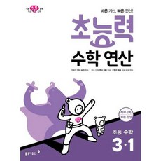 가을책방 초능력 수학연산 초등 수학 3-1, 동아출판, 동아출판편집부, 9788900436136