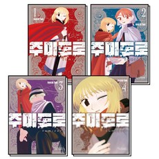 주미도로 1-4 권 만화 책 세트 (전4권), 학산문화사(만화)