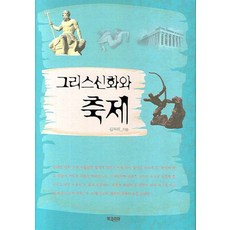 그리스신화와 축제, 북코리아, 김복래 저