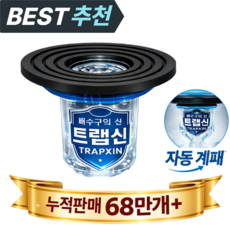 트랩신 하수구 트랩 벌레 냄새 완벽 차단 배수구 덮개, 1개