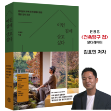 이런 집에 살고 싶다:한국인의 주택 유전자에서 찾은 좋은 집의 조건, 달고나, 김호민 달고나, 김호민