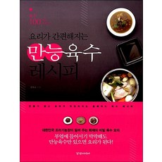 만능육수 레시피(요리가 간편해지는), 경향미디어