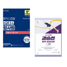 (인기도서) (김대환) 2026 해커스경찰 갓대환 형사법 기본서 1권 형법 + (이선재) 2026 선재국어 결승선 봉투 모의고사 (전2권)