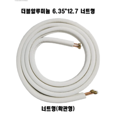 [일등자재몰] 에어컨알루미늄배관 엠보페어 6.35+12.7 확관형 너트형 3.5M 5M 6M 8M, 1개, 6.35+12.7 확관형 6M