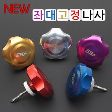 [빡빡이낚시] NEW 컬러 좌대 고정나사, 퍼플