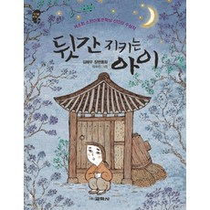 뒷간 지키는 아이:제8회 소천아동문학상 신인상 수상작 | 김해우 장편동화, 교학사, 없음null
