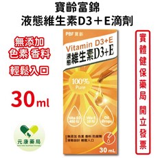 寶齡富錦液態維生素D3 E 30ml 高劑量 維持神經肌肉生理 台灣公司貨, 1個