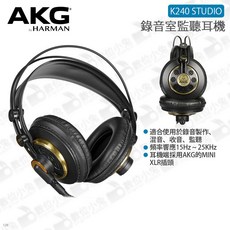 AKG K240 STUDIO 錄音室監聽耳機