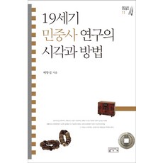19世紀民眾史研究的視角與方法, 裴恒燮 著, 成均館大學出版部