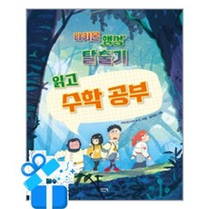 [이지북] 타키온 행성 탈출기 읽고 수학 공부 / 마스크제공, 이지북