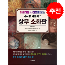 아름다운 사진으로 보는 내시경 아틀라스 상부 소화관 + 쁘띠수첩 증정, 대한의학서적, 최혁순