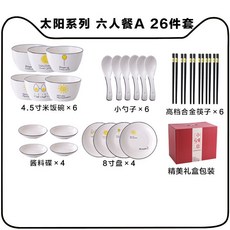 餐具禮盒 碗盤組 陶瓷餐具 喬遷入厝 婚禮新人禮物, 1個, 6人套裝A【26件套】,太陽系列 精美禮盒裝