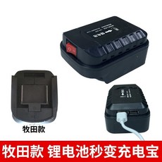 工具小當家 牧田款電扳手電池轉換器 適配紅鬆博大匠米電池 變充電寶 手機應急充電, 1個, 牧田款充電寶