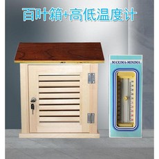 기온측정 백엽상 야외 온도 측정 상자 관측함 브라켓 습도, 4. 루버박스+고저온도계, 루버 박스 + 높낮이 온도계