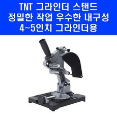 TNT 그라인더스탠드 TS-125G 정교한 탁상 작업대 핸드 앵글 그라인드 고정 거치대 K 4-5인치 그라인더용