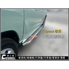 ※J space/JS/小 J A180菱利 專用側踏板 登車踏板 輔助踏板 免鑽孔 直上安裝 高雄歐士盟門市, 不鏽鋼側踏板, 不鏽鋼, J space / A180