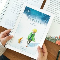 인디고 영문 필사를 하다 (어린왕자) 필사 노트 (어른 학습지7) - 영어문장필사 명언기록 감성영어 다이어리, 어린왕자