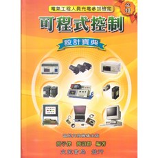 文笙 書本熊 (11502) 可程式控制設計寶典 : 9789868988019