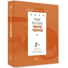 백광훈 형사소송법 대표유형 기출문제집(2019):법원서기보 검찰사무직 경찰공무원 공무원 승진 변호사시험, 더채움