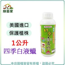 綠藝家 四季白液蠟 1公升 美國進口 保護植株, 1個