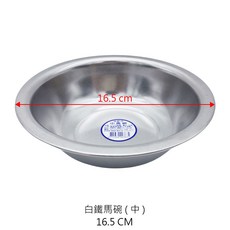 台灣製 備料碗 備菜盆, 1個, 白鐵馬碗 中-內14cm/外16.5cm