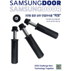 삼성도어 3연동중문 부속품 상부촉 피봇 초꽃이 스토퍼 스링촉, 99개