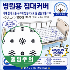 병원침대커버 순면100% 병원침대 매트리스커버 매트커버 백색 눈꽃 무늬 에코메디 사은품 증정, 1개