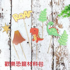 【微景小舖】生日蛋糕插牌 ins網紅款蛋糕裝飾 小恐龍材料包 雙層蛋糕裝飾插牌 烘焙裝飾 派對裝飾 生日派對 派對佈置, 1個, 歡樂恐龍材料包, Multi-color