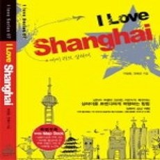 [개똥이네][중고-상] 아이 러브 상하이 i love Shanghai