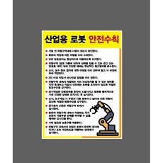 산업용 로봇 안전수칙 8335954725 10135 스티커, 1개, 산업스티커