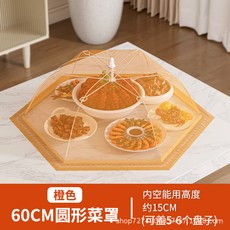 可摺疊網罩食物蓋 飯菜防塵防蠅罩 居家餐桌用品, 1個, 橙色圓形60CM