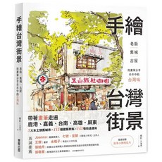 東販出版 手繪台灣街景 / 手繪街景實驗室 套書, 手繪台灣街景：老街、舊城、古屋