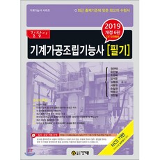 기계가공조립기능사 필기(2019):최근 출제 기준에 맞춘 최고의 수험서, 건기원
