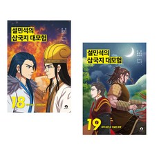 설민석의 삼국지 대모험 18+19 세트