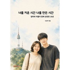 너를 키운 시간 나를 만든 시간 : 엄마와 아들이 함께 성장한 18년, BOOKK(부크크), 오상미 저