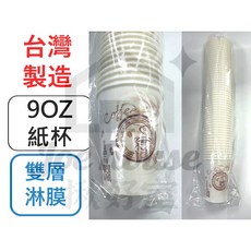台灣製造 9OZ 270CC 雙層淋膜紙杯, 1個