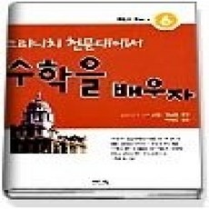 [개똥이네][중고-상] 그리니치 천문대에서 수학을 배우자