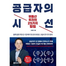 공급자의 시선 : 부동산 투자의 25가지 함정, 황금부엉이, 표영호 저